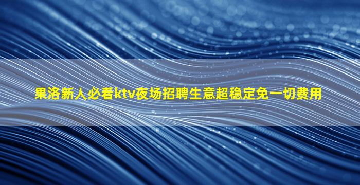 贵港夜场招聘